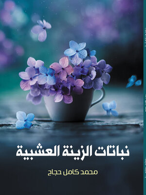 cover image of نباتات الزينة العشبية
